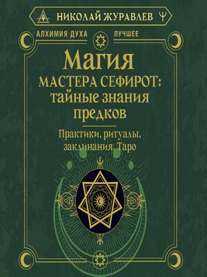 cover image of Магия Мастера Сефирот
